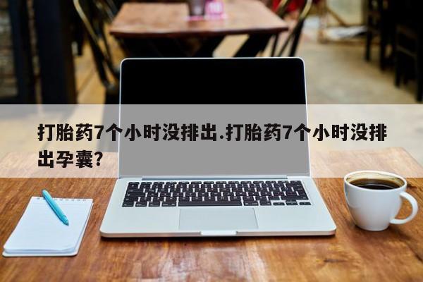 哪里可以私下卖到打胎药新闻 第87页