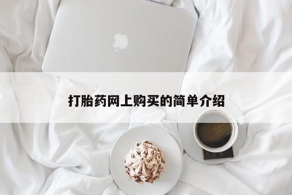 哪里可以私下卖到打胎药打胎药网上购买的简单介绍