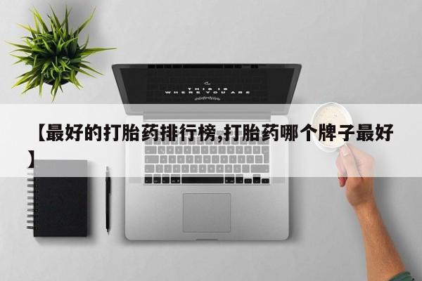 哪里可以私下卖到打胎药【最好的打胎药排行榜,打胎药哪个牌子最好】