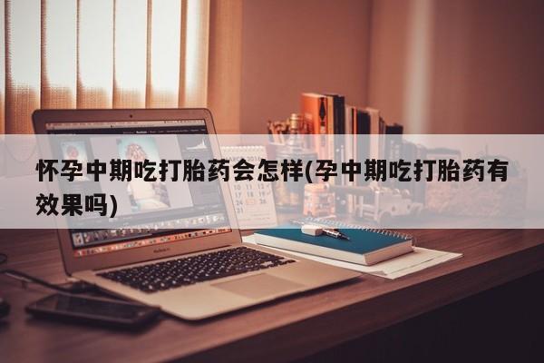 哪里可以私下卖到打胎药动态 第81页