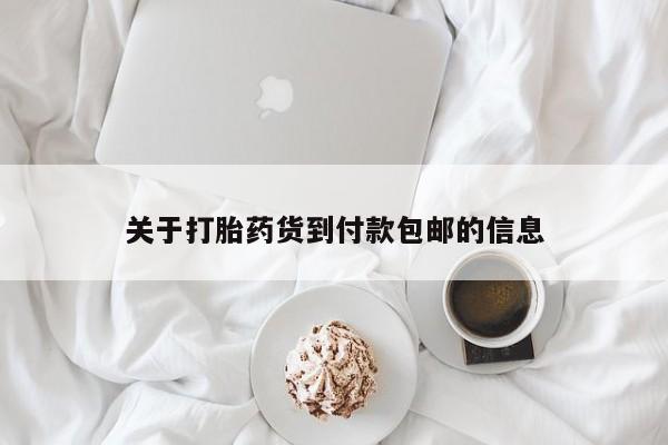 哪里可以私下卖到打胎药关于打胎药货到付款包邮的信息