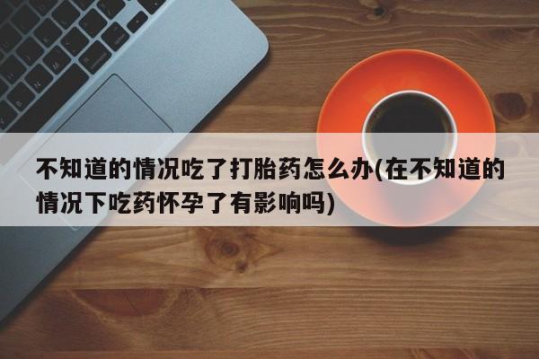 哪里可以私下卖到打胎药要闻 第74页