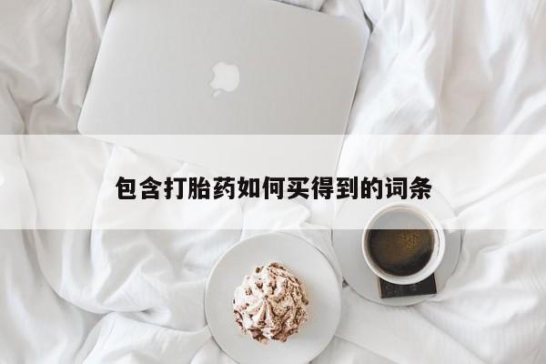 哪里可以私下卖到打胎药包含打胎药如何买得到的词条
