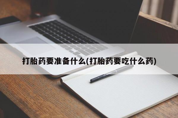 哪里可以私下卖到打胎药新闻 第77页