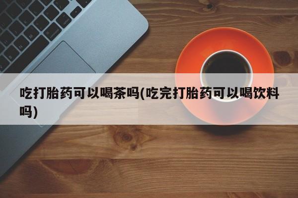 哪里可以私下卖到打胎药动态 第70页