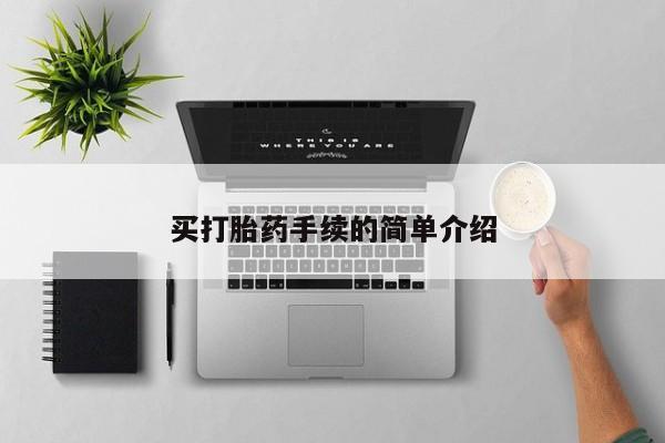 哪里可以私下卖到打胎药买打胎药手续的简单介绍