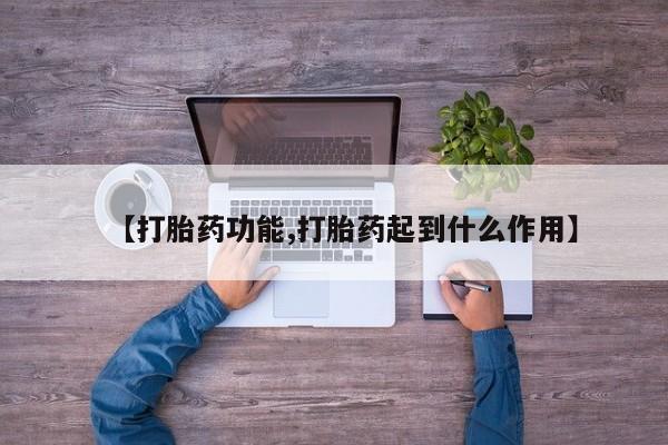 哪里可以私下卖到打胎药【打胎药功能,打胎药起到什么作用】