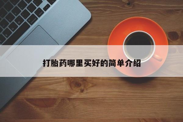 哪里可以私下卖到打胎药打胎药哪里买好的简单介绍