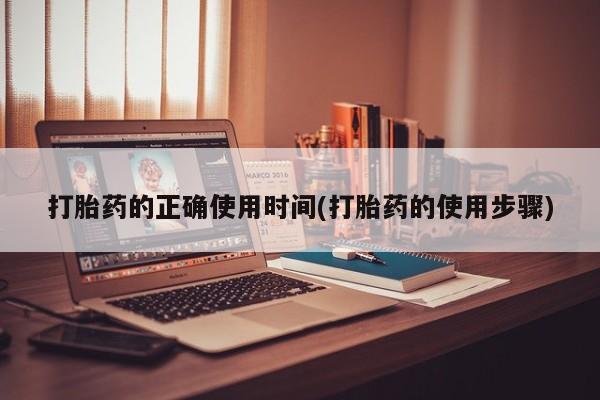 哪里可以私下卖到打胎药打胎药的正确使用时间(打胎药的使用步骤)