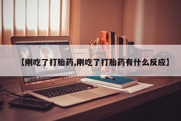 哪里可以私下卖到打胎药【刚吃了打胎药,刚吃了打胎药有什么反应】