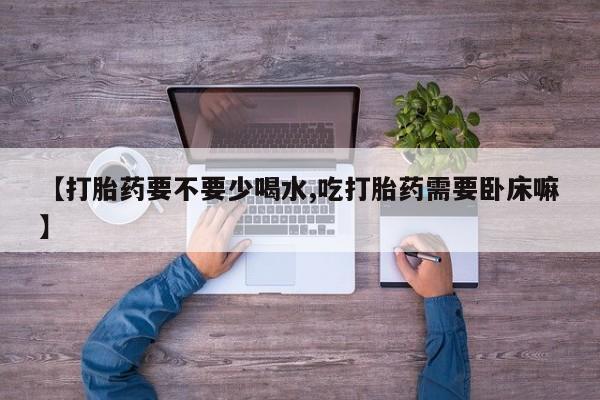 哪里可以私下卖到打胎药资讯 第57页