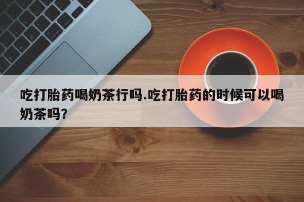 哪里可以私下卖到打胎药资讯 第55页