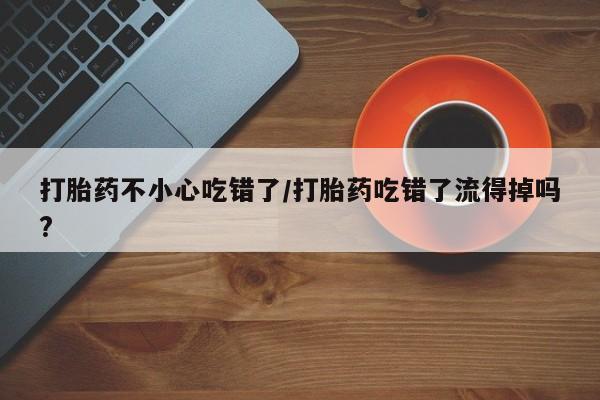 哪里可以私下卖到打胎药新闻 第55页