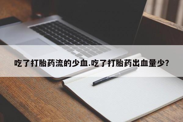 哪里可以私下卖到打胎药要闻 第43页