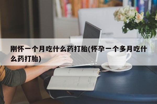 哪里可以私下卖到打胎药要闻 第29页