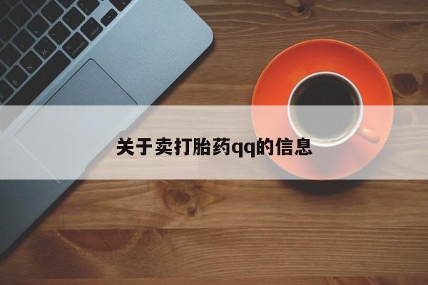 哪里可以私下卖到打胎药关于卖打胎药qq的信息