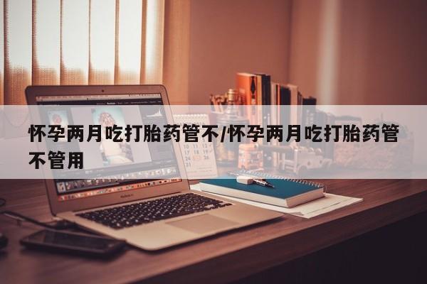 哪里可以私下卖到打胎药要闻 第26页