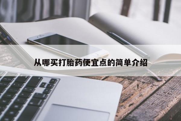 哪里可以私下卖到打胎药从哪买打胎药便宜点的简单介绍