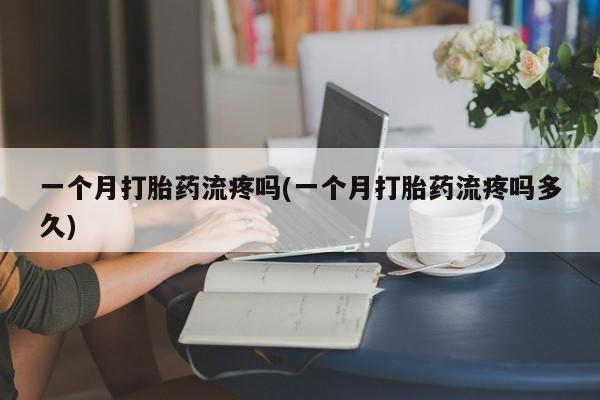 哪里可以私下卖到打胎药新闻 第33页