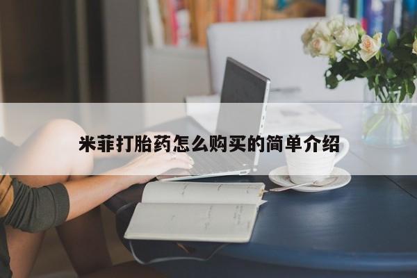 哪里可以私下卖到打胎药米菲打胎药怎么购买的简单介绍