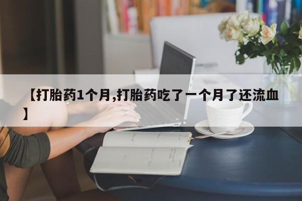 哪里可以私下卖到打胎药要闻 第22页