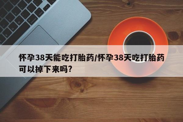 哪里可以私下卖到打胎药要闻 第20页