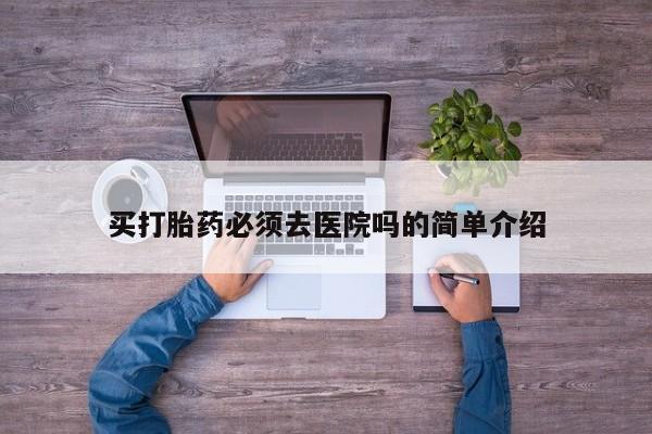 哪里可以私下卖到打胎药资讯 第19页