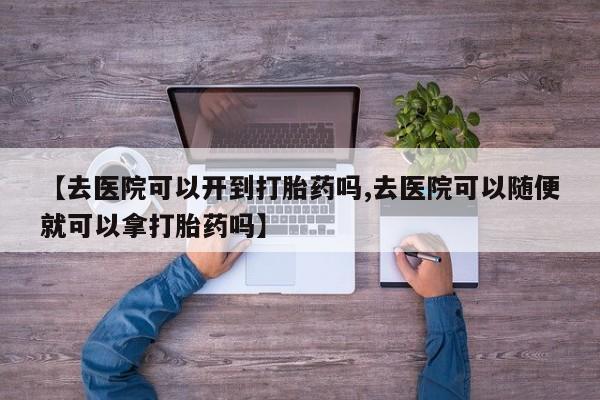 哪里可以私下卖到打胎药资讯 第18页
