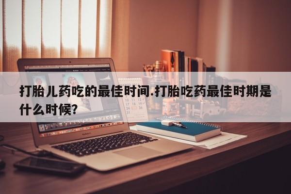 哪里可以私下卖到打胎药动态 第15页