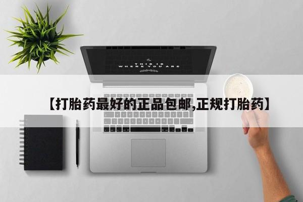 哪里可以私下卖到打胎药【打胎药最好的正品包邮,正规打胎药】