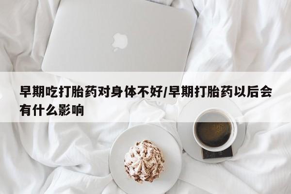 哪里可以私下卖到打胎药资讯 第13页