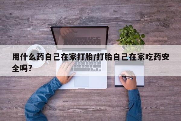 哪里可以私下卖到打胎药资讯 第10页