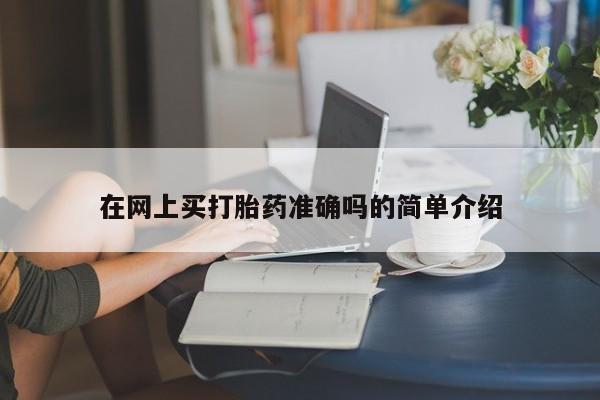 哪里可以私下卖到打胎药在网上买打胎药准确吗的简单介绍