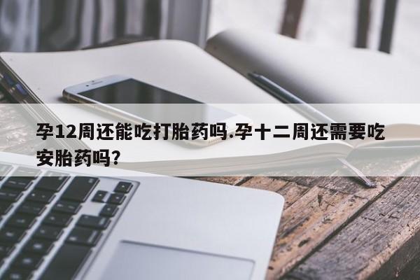 哪里可以私下卖到打胎药资讯 第9页