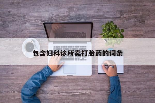 哪里可以私下卖到打胎药包含妇科诊所卖打胎药的词条