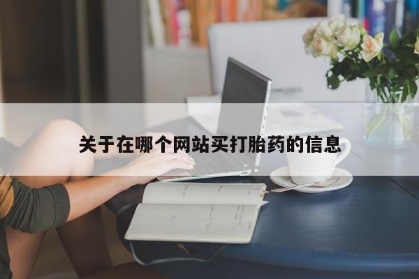 哪里可以私下卖到打胎药要闻 第8页