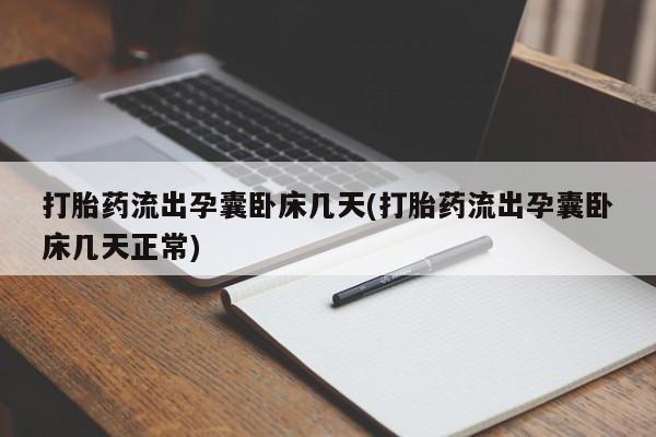 哪里可以私下卖到打胎药打胎药流出孕囊卧床几天(打胎药流出孕囊卧床几天正常)