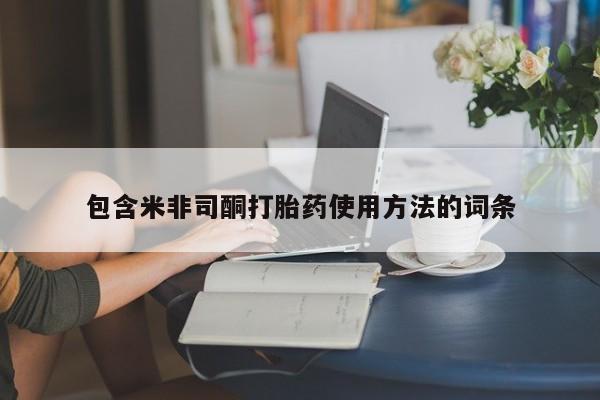 哪里可以私下卖到打胎药包含米非司酮打胎药使用方法的词条
