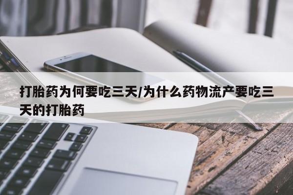 哪里可以私下卖到打胎药打胎药为何要吃三天/为什么药物流产要吃三天的打胎药