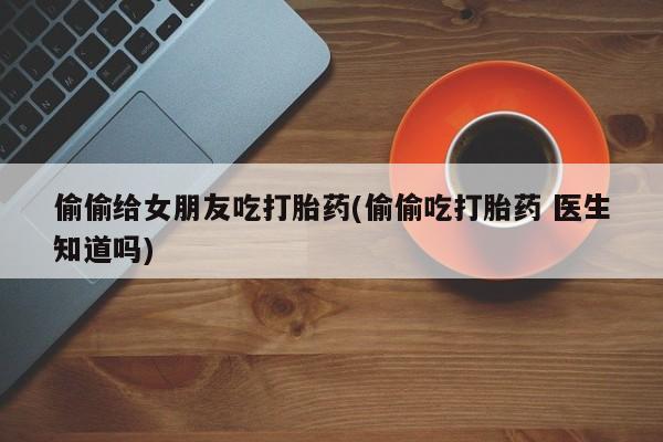 哪里可以私下卖到打胎药动态 第7页