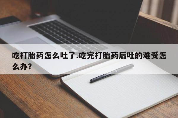 哪里可以私下卖到打胎药资讯 第5页