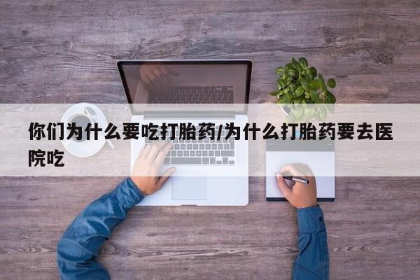 哪里可以私下卖到打胎药要闻 第5页