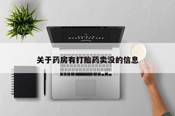 哪里可以私下卖到打胎药关于药房有打胎药卖没的信息
