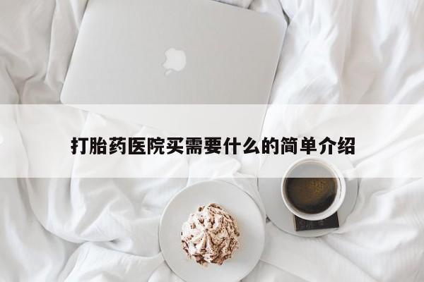 哪里可以私下卖到打胎药打胎药医院买需要什么的简单介绍