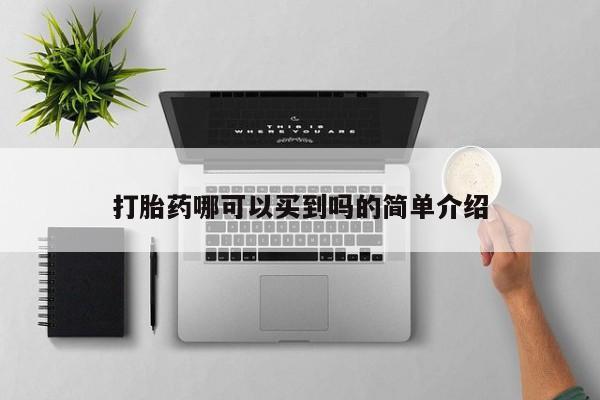 哪里可以私下卖到打胎药打胎药哪可以买到吗的简单介绍