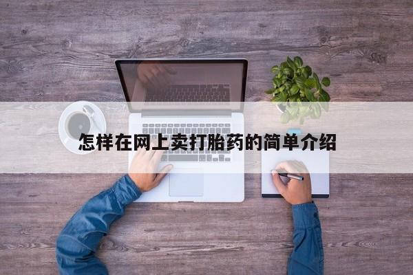 哪里可以私下卖到打胎药怎样在网上卖打胎药的简单介绍