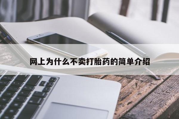 哪里可以私下卖到打胎药网上为什么不卖打胎药的简单介绍