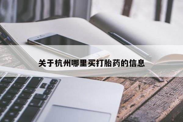哪里可以私下卖到打胎药关于杭州哪里买打胎药的信息