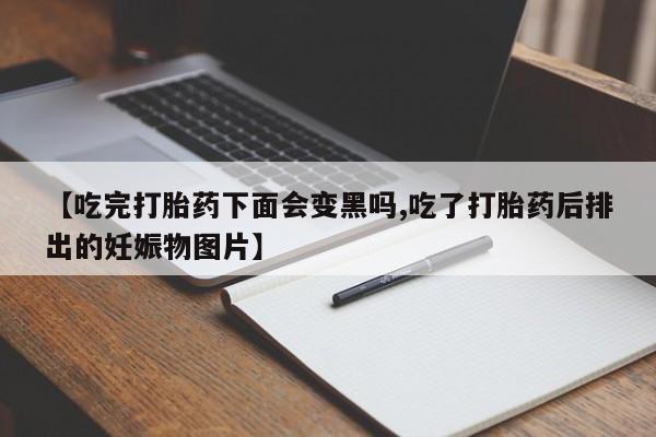 哪里可以私下卖到打胎药要闻 第40页
