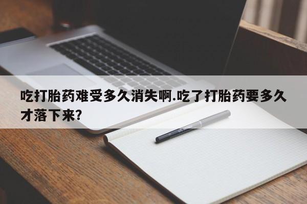 哪里可以私下卖到打胎药动态 第38页